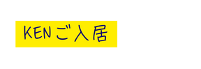 KENご入居